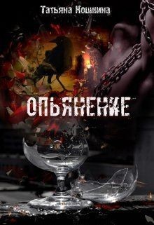 Книга Опьянение (СИ)
