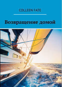 Книга Возвращение домой