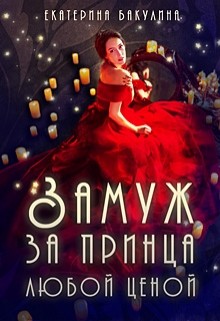 Книга Замуж за принца любой ценой (СИ)