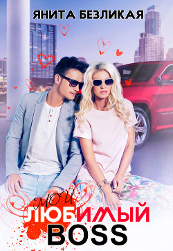 Книга Мой любимый босс (СИ)