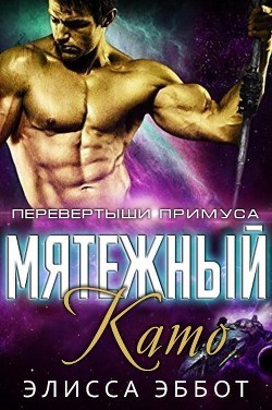 Книга Мятежный Като (ЛП)