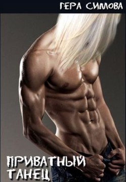 Книга Приватный танец (СИ)