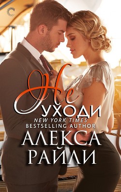 Книга Не уходи (ЛП)