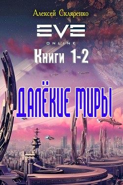 Книга Далёкие миры. Дилогия (СИ)
