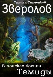 Книга Зверолов. В поисках богини Темиды (СИ)