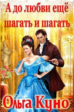 Читать онлайн книгу А до любви ещё шагать и шагать (СИ) автор Куно Ольга Книга А до любви ещё шагать и шагать (СИ)