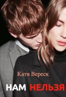 Книга Нам нельзя (СИ)