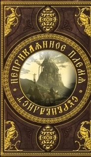 Книга Неприкаянное Племя: Сурвивалист (СИ)
