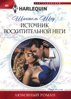 Книга Источник восхитительной неги