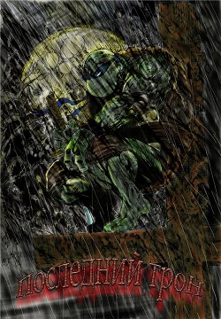 Читать онлайн книгу Последний Трон (СИ) автор Книга Последний Трон (СИ)