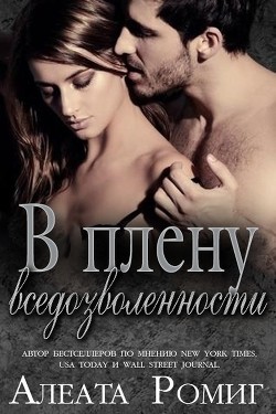 Книга В плену вседозволенности (ЛП)