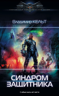 Книга ZEUS. Синдром защитника (СИ)