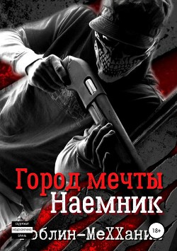 Книга Линчеватель (СИ)