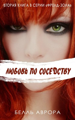 Читать онлайн книгу Любовь по-соседски (ЛП) автор Аврора Белль Книга Любовь по-соседски (ЛП)