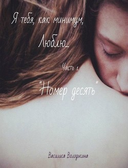 Читать онлайн книгу Номер десять (СИ) автор Володькина Василиса Книга Номер десять (СИ)