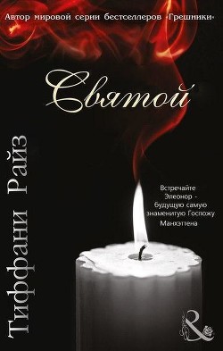 Книга Святой (ЛП)