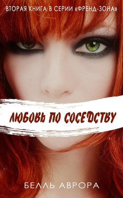 Читать онлайн книгу Любовь по соседству (ЛП) автор Аврора Белль Книга Любовь по соседству (ЛП)