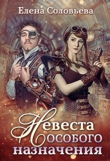 Книга Невеста особого назначения (СИ)