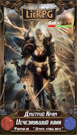 Читать онлайн книгу Исчезнувший клан (СИ) автор Крам Дмитрий Книга Исчезнувший клан (СИ)