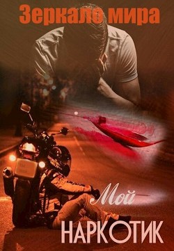 Книга Мой наркотик (СИ)