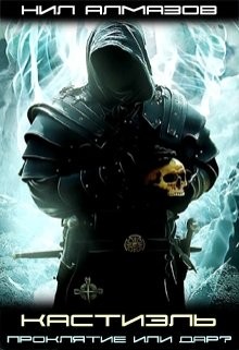 Читать онлайн книгу Кастиэль. Проклятие или дар? (СИ) автор Алмазов Нил Книга Кастиэль. Проклятие или дар? (СИ)