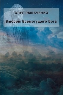 Книга Выборы Всемогущего Бога