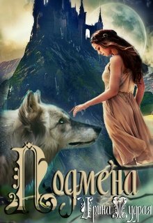 Подмена (СИ) - _0.jpg