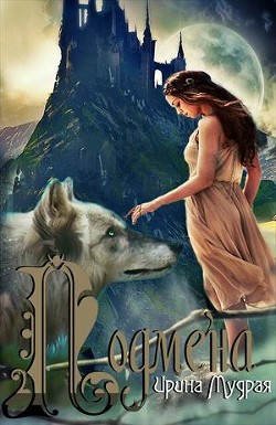 Читать онлайн книгу Подмена (СИ) автор Мудрая Ирина Книга Подмена (СИ)