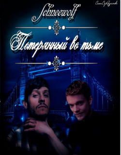 Книга Потерянный во тьме (СИ)