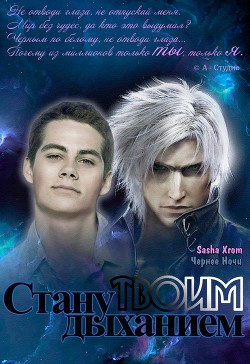 Книга Стану твоим дыханием (СИ)