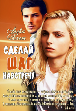 Книга Сделай шаг навстречу (СИ)