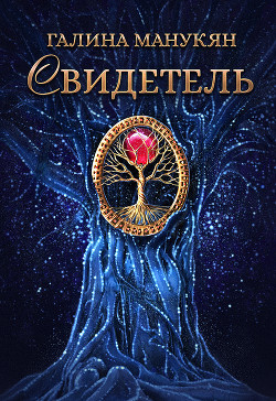 Читать онлайн книгу Свидетель (СИ) автор Манукян Галина Книга Свидетель (СИ)