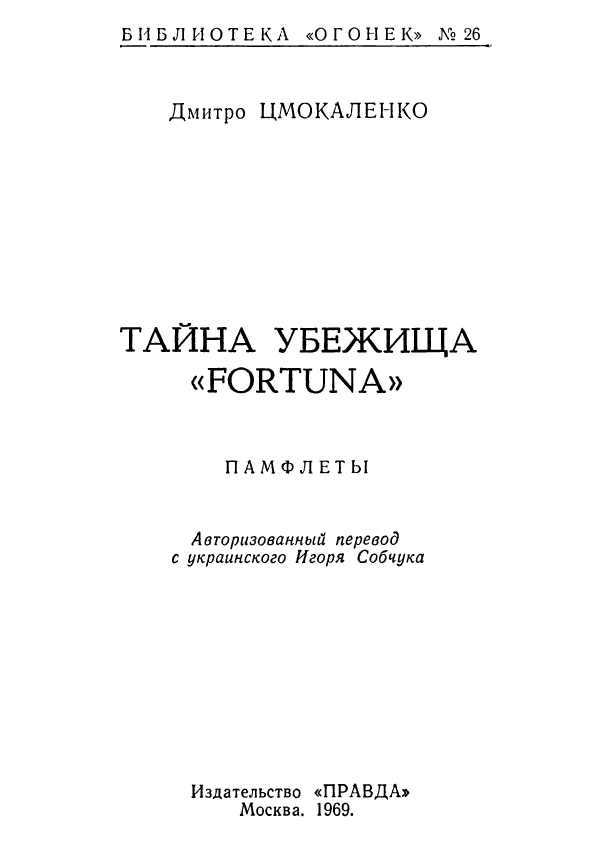 Тайна убежища «Фортуна»<br />(Памфлеты) - i_001.jpg
