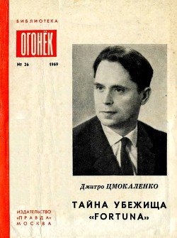 Книга Тайна убежища «Фортуна» (Памфлеты)