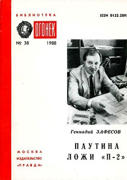 Книга Паутина ложи «П-2»