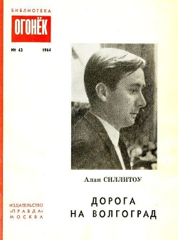 Читать онлайн книгу Дорога на Волгоград автор Силлитоу Алан Книга Дорога на Волгоград