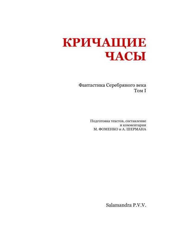 Кричащие часы<br />(Фантастика Серебряного века. Том I) - i_002.jpg