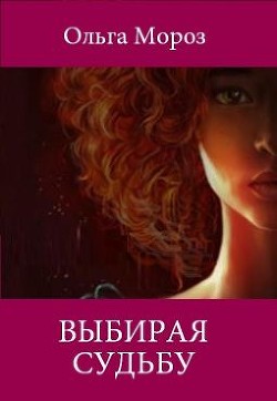 Читать онлайн книгу Выбирая судьбу (СИ) автор Мороз Ольга Книга Выбирая судьбу (СИ)