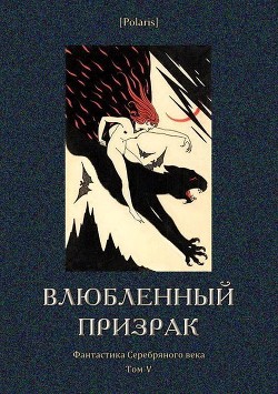 Книга Влюбленный призрак (Фантастика Серебряного века. Том V)