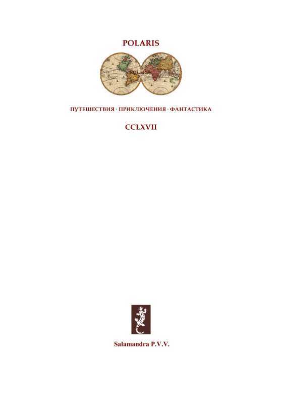 Бомба профессора Штурмвельта<br />(Фантастика Серебряного века. Том VII) - i_001.jpg