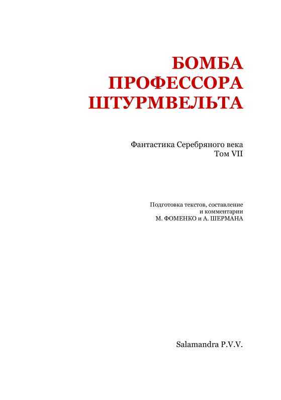 Бомба профессора Штурмвельта<br />(Фантастика Серебряного века. Том VII) - i_002.jpg