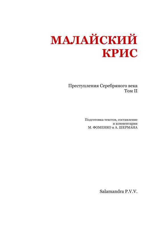 Малайский крис<br />(Преступления Серебряного века Том II) - i_002.jpg