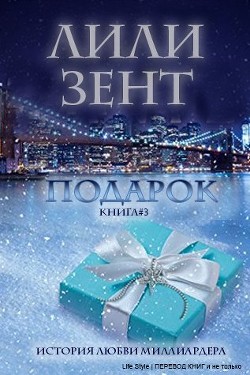 Книга Подарок 3 (ЛП)