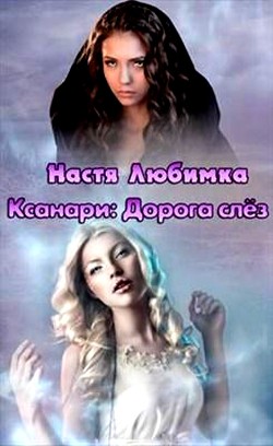 Читать онлайн книгу Ксанари: Дорога слёз (СИ) автор Любимка Настя Книга Ксанари: Дорога слёз (СИ)