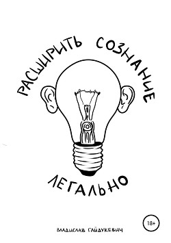Книга Расширить сознание легально