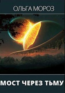 Читать онлайн книгу Мост через тьму (СИ) автор Мороз Ольга Книга Мост через тьму (СИ)