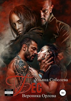 Книга Бес (СИ)