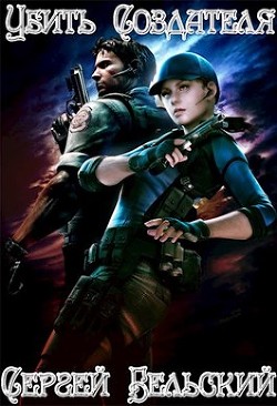 Читать онлайн книгу Убить Создателя (СИ) автор Бельский Сергей Фёдорович Книга Убить Создателя (СИ)