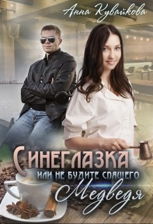 Книга Синеглазка или Не будите спящего медведя! (СИ)