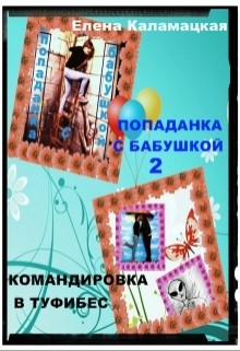Книга Командировка в Туфибес (СИ)